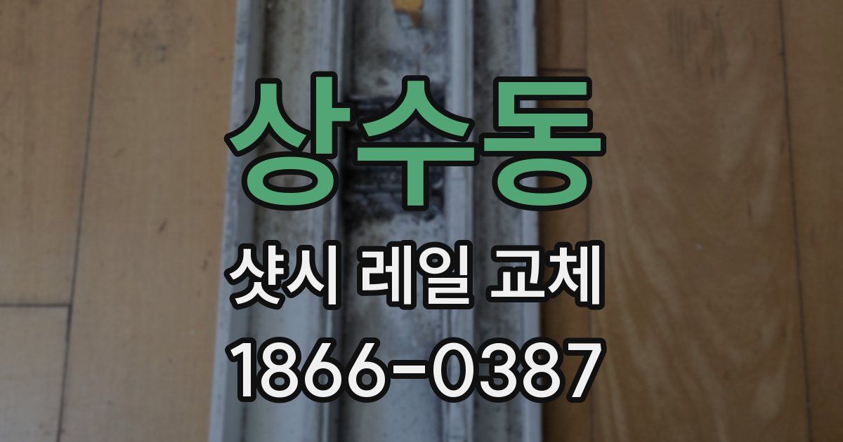 상수동 샷시 레일 교체