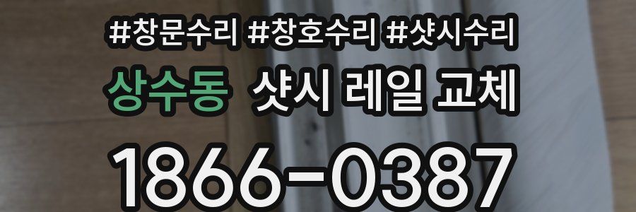 상수동 샷시 레일 교체