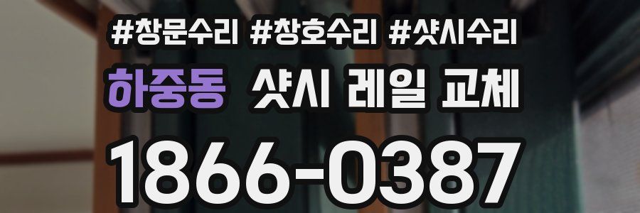 하중동 샷시 레일 교체
