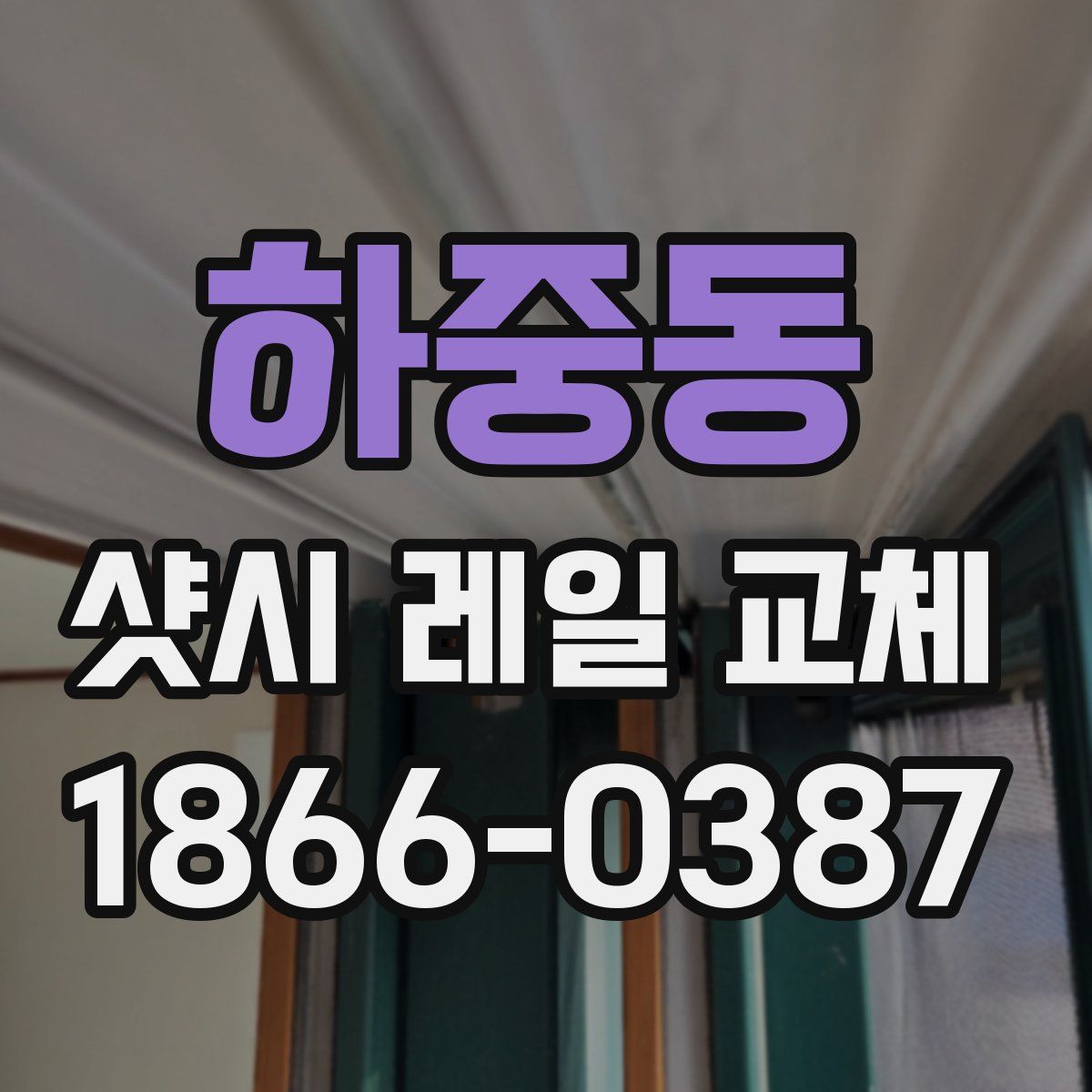 하중동 샷시 레일 교체
