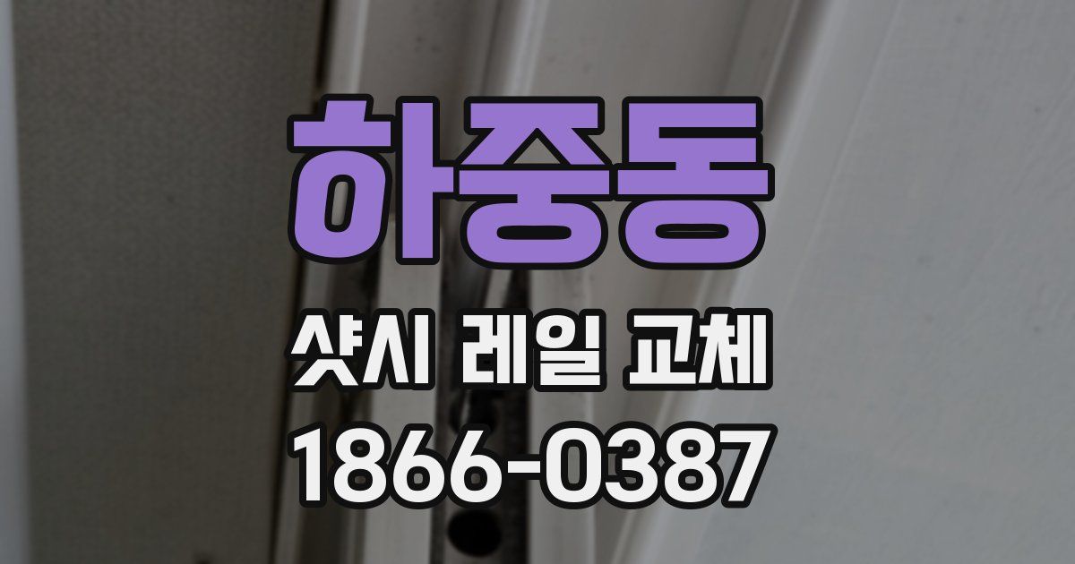 하중동 샷시 레일 교체
