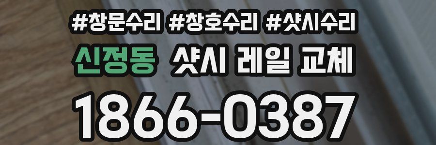 신정동 샷시 레일 교체