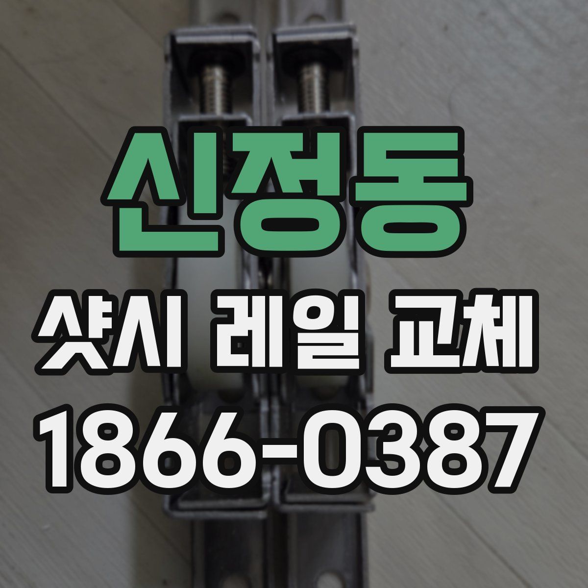 신정동 샷시 레일 교체