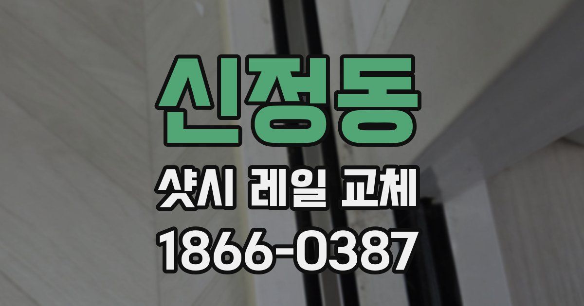 신정동 샷시 레일 교체