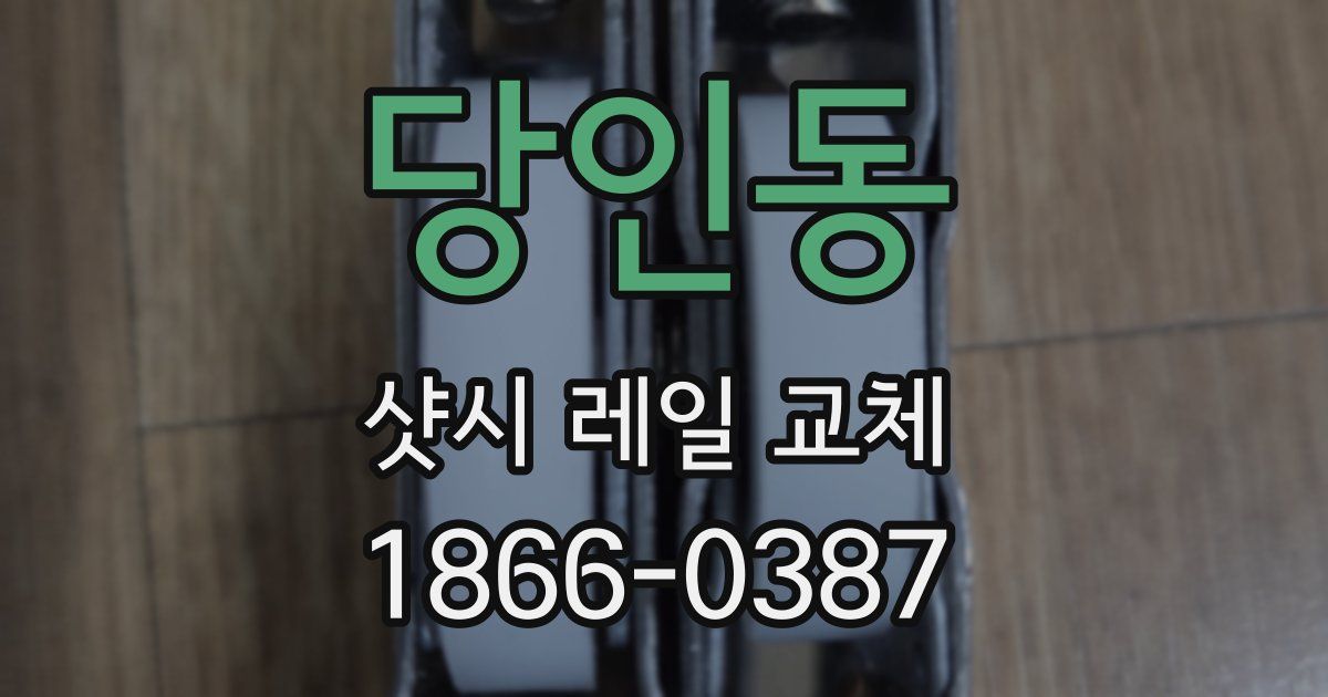 당인동 샷시 레일 교체