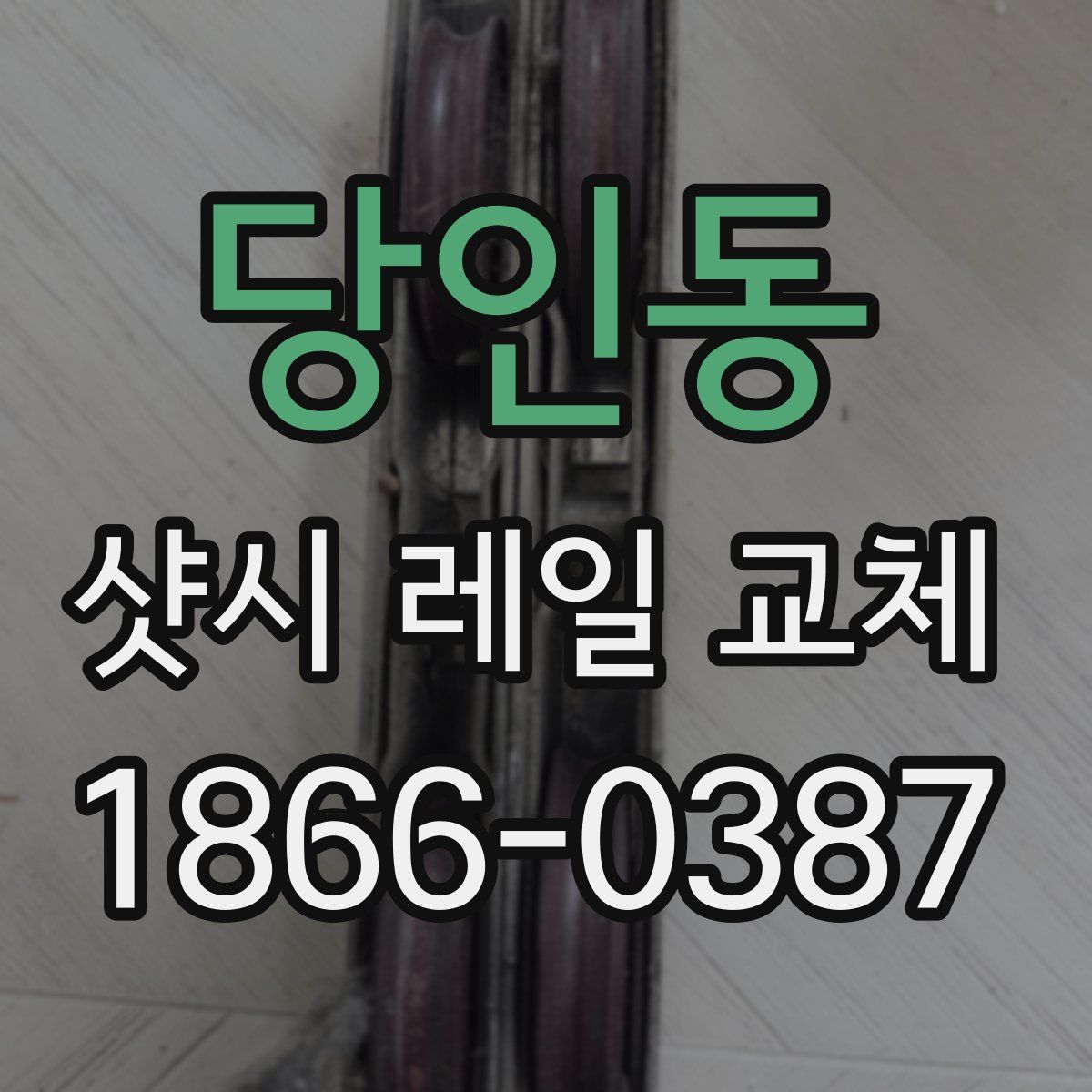 당인동 샷시 레일 교체