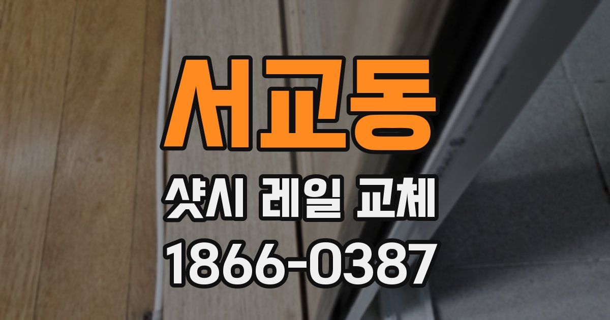 서교동 샷시 레일 교체