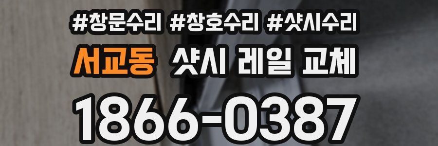 서교동 샷시 레일 교체
