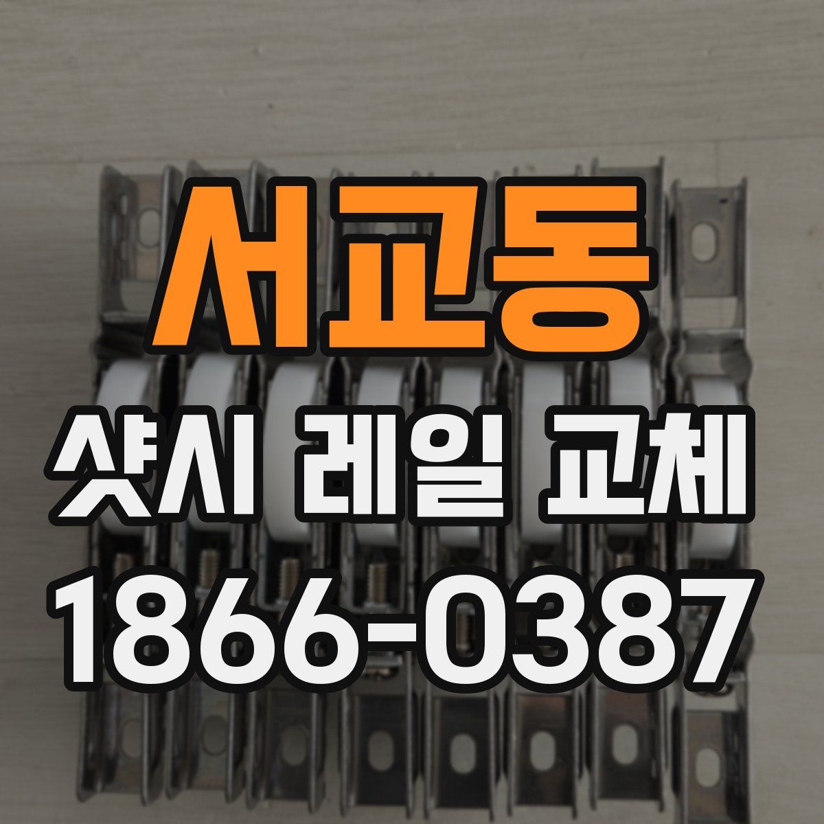 서교동 샷시 레일 교체