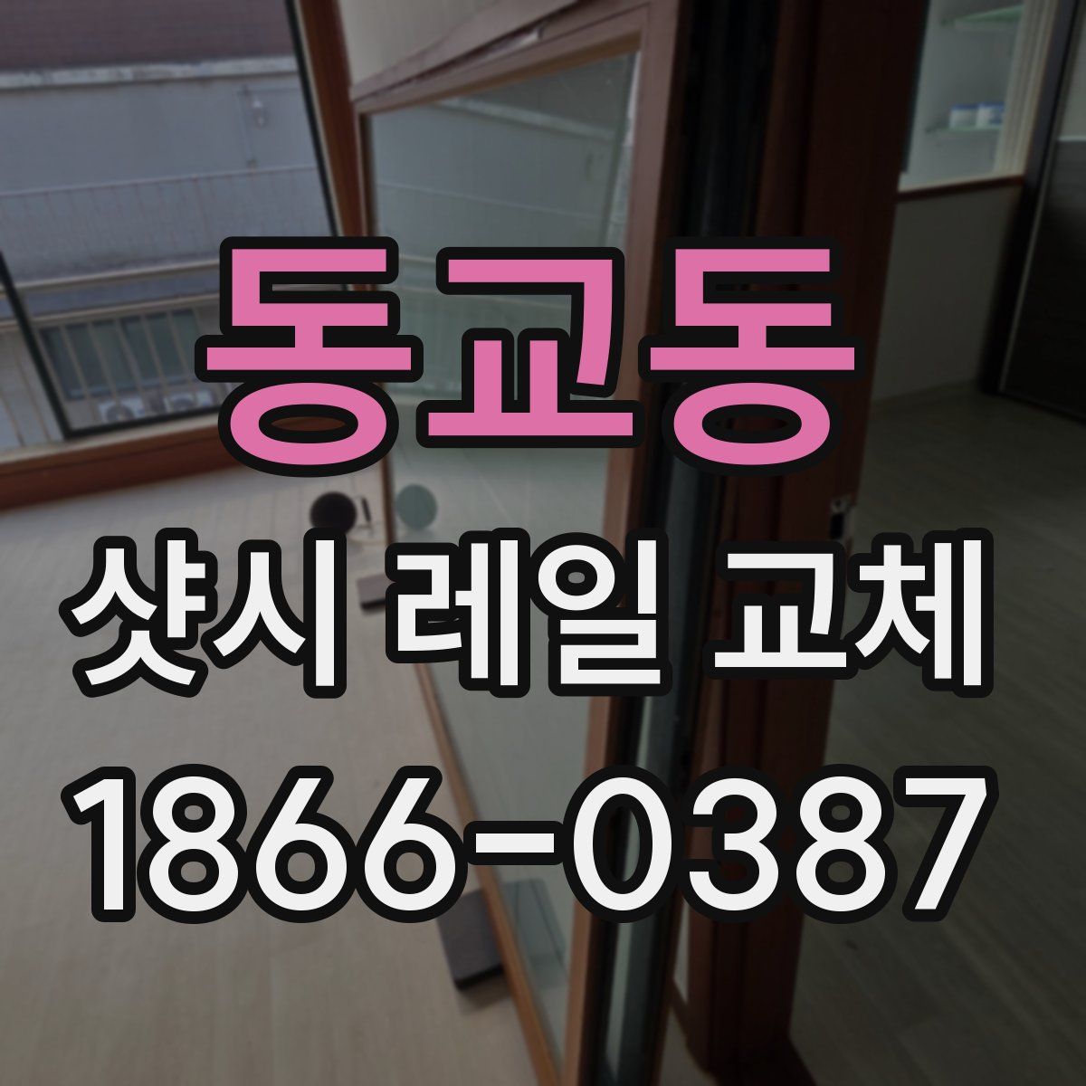 동교동 샷시 레일 교체