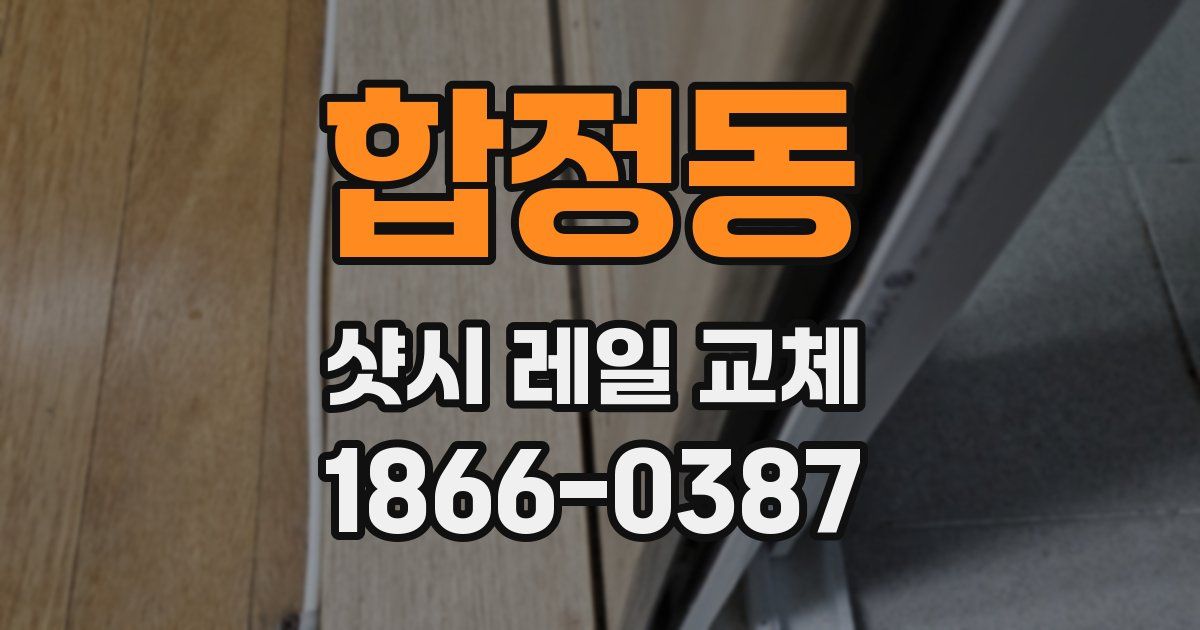 합정동 샷시 레일 교체