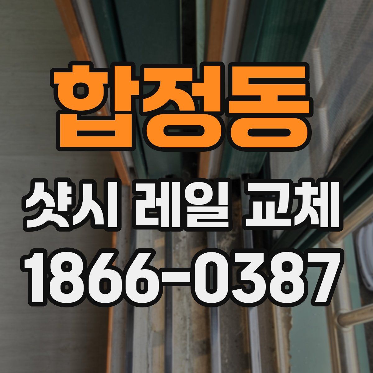 합정동 샷시 레일 교체