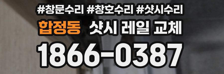 합정동 샷시 레일 교체