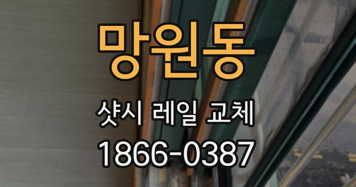망원동 샷시 레일 교체