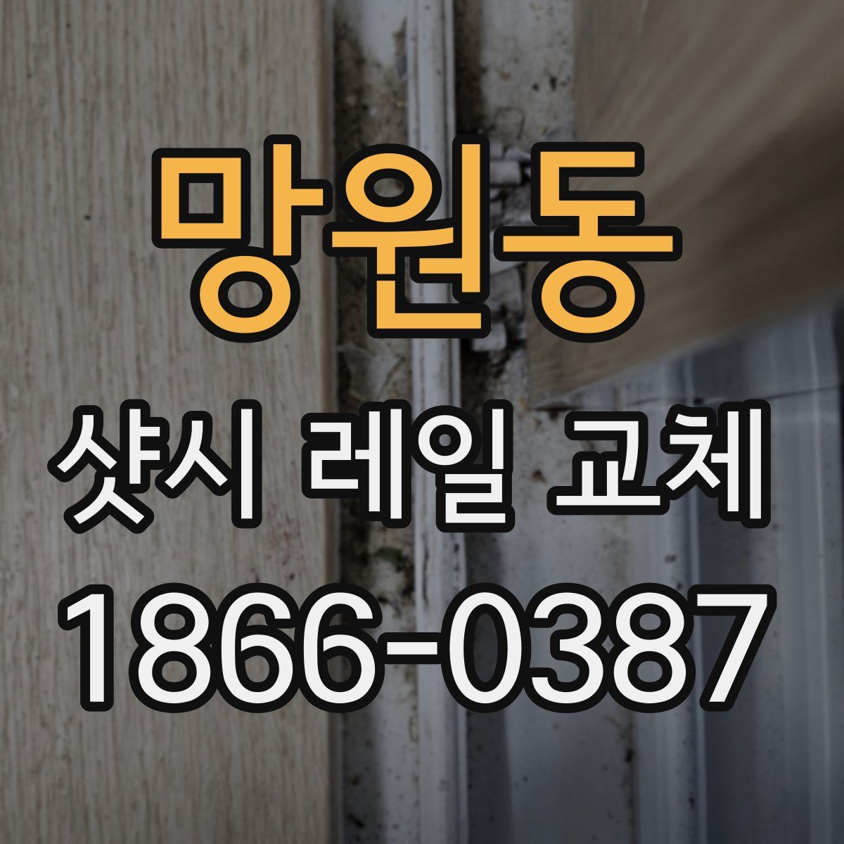 망원동 샷시 레일 교체
