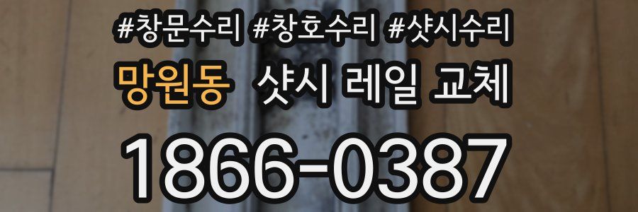 망원동 샷시 레일 교체