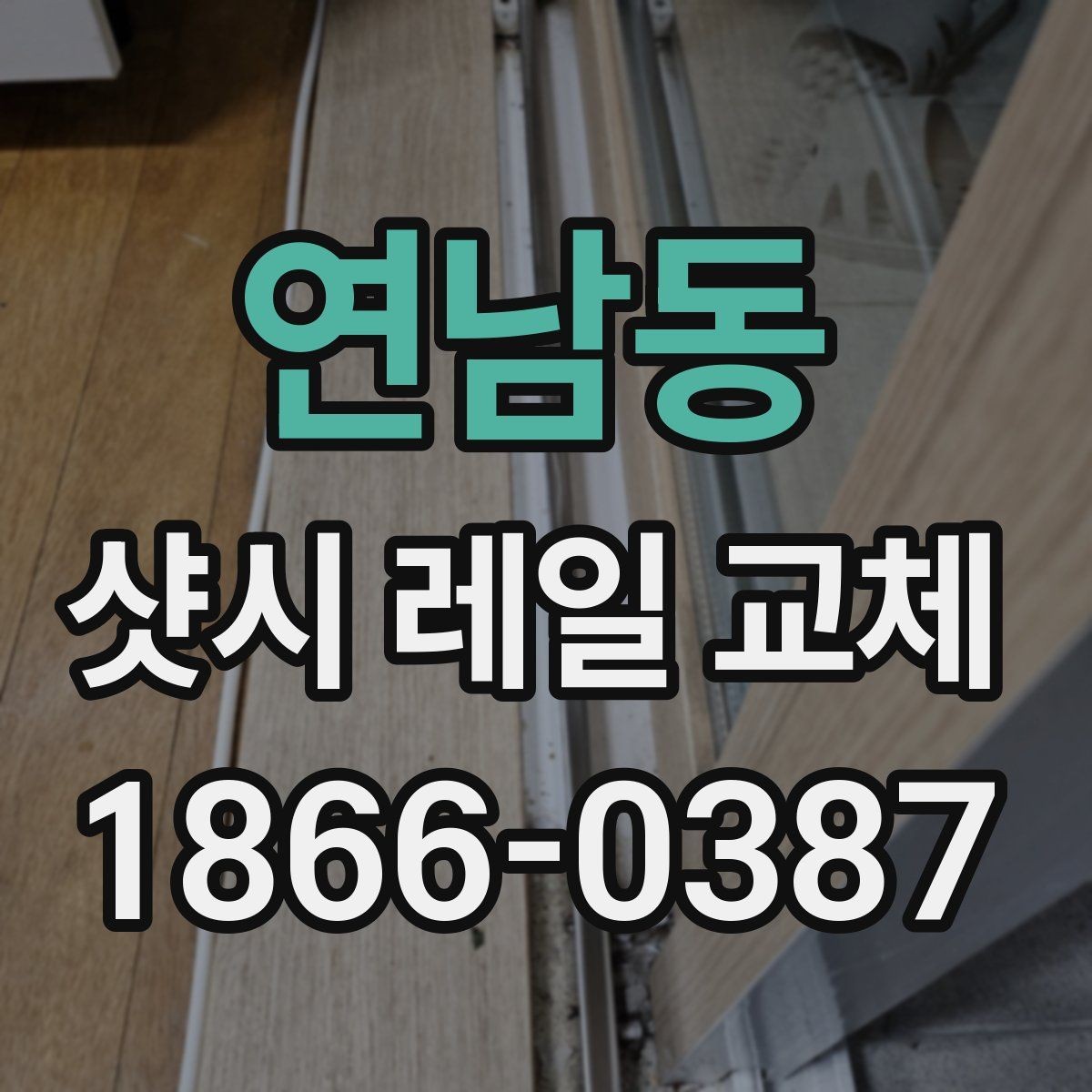 연남동 샷시 레일 교체 작업에서 흔한 실수와 주의점