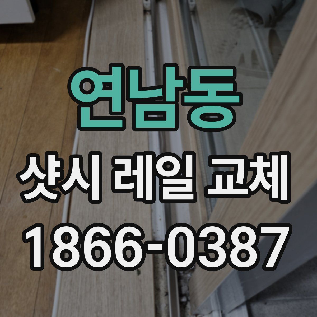 연남동 샷시 레일 교체