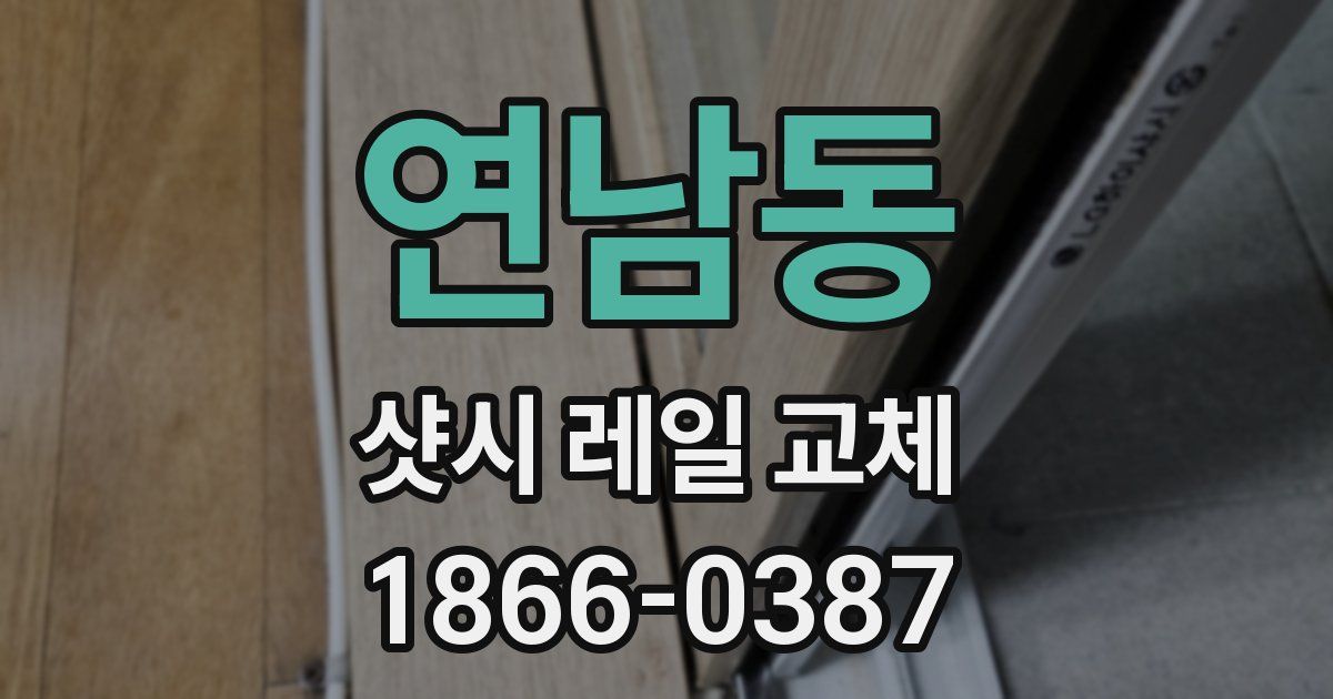 연남동 샷시 레일 교체