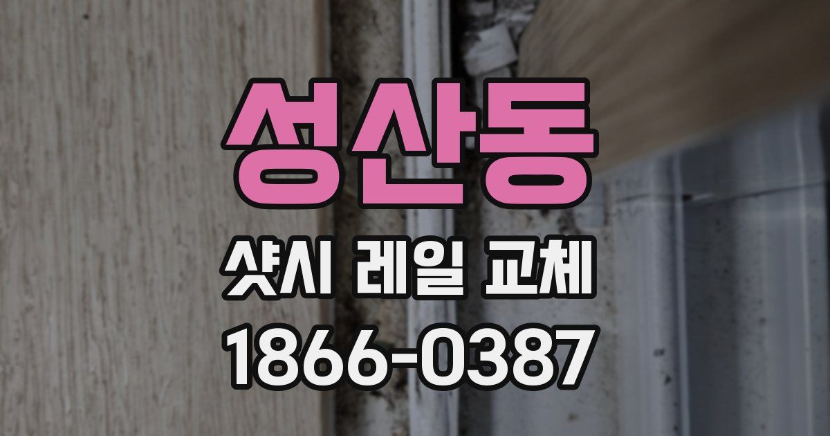 성산동 샷시 레일 교체