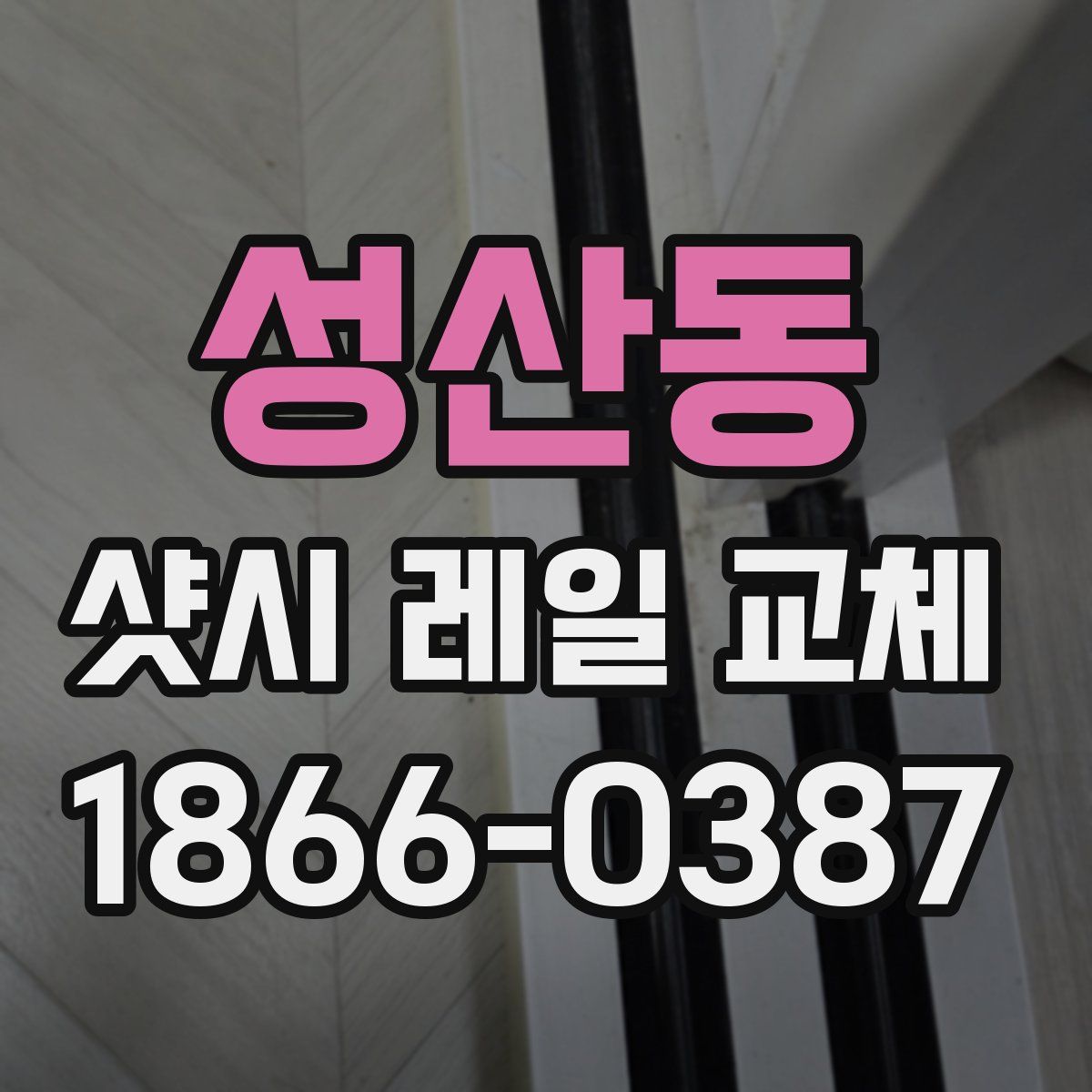 성산동 샷시 레일 교체