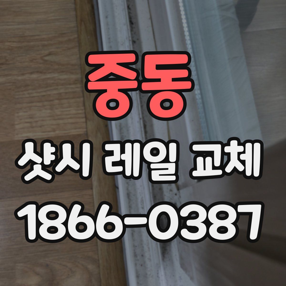 중동 샷시 레일 교체