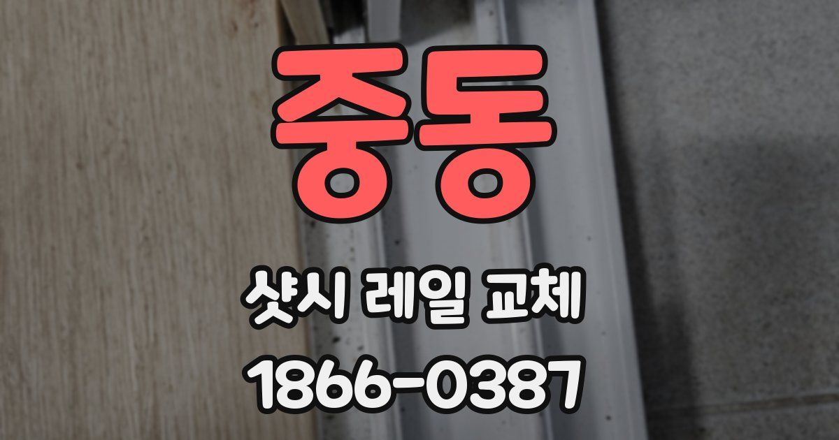 중동 샷시 레일 교체