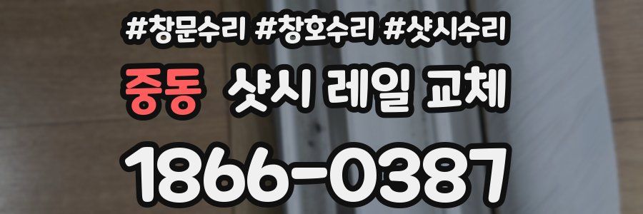 중동 샷시 레일 교체