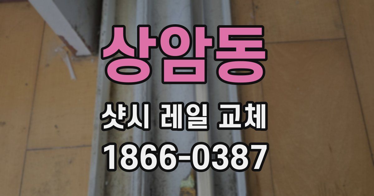 상암동 샷시 레일 교체