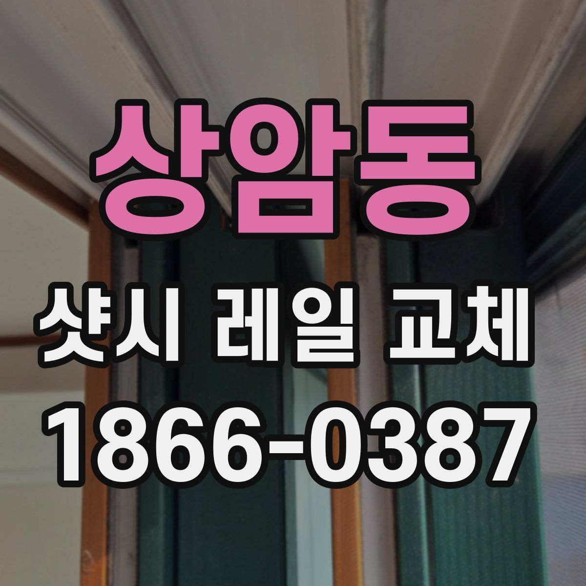 상암동 샷시 레일 교체