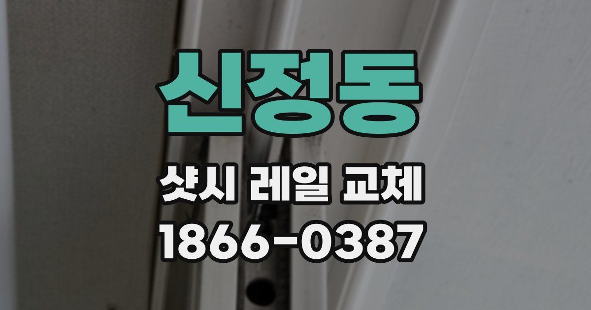 신정동 샷시 레일 교체