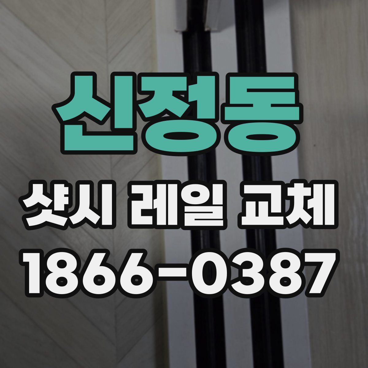 신정동 샷시 레일 교체