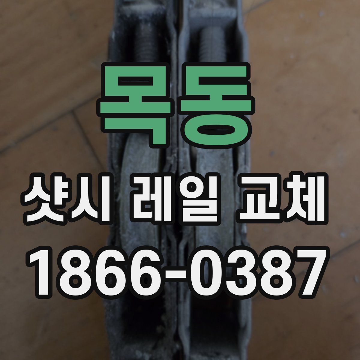 목동 샷시 레일 교체