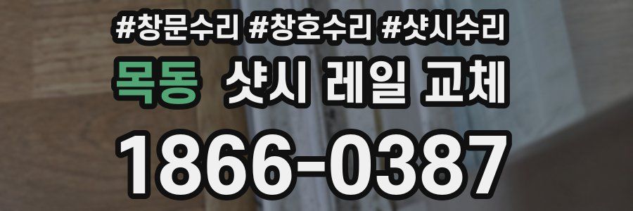 목동 샷시 레일 교체