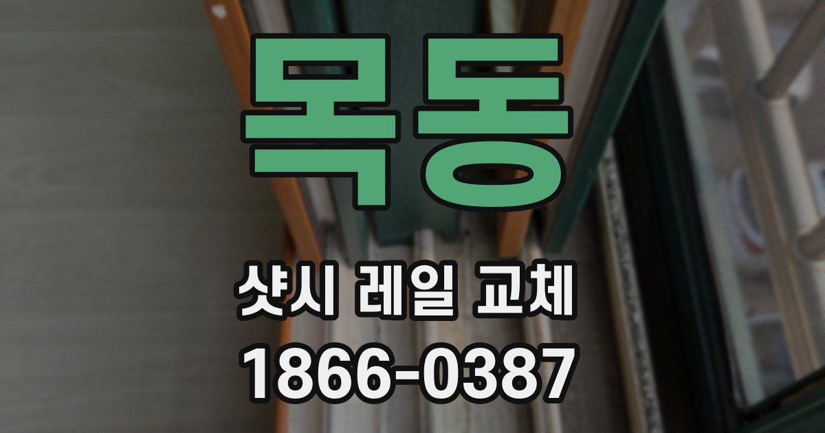목동 샷시 레일 교체