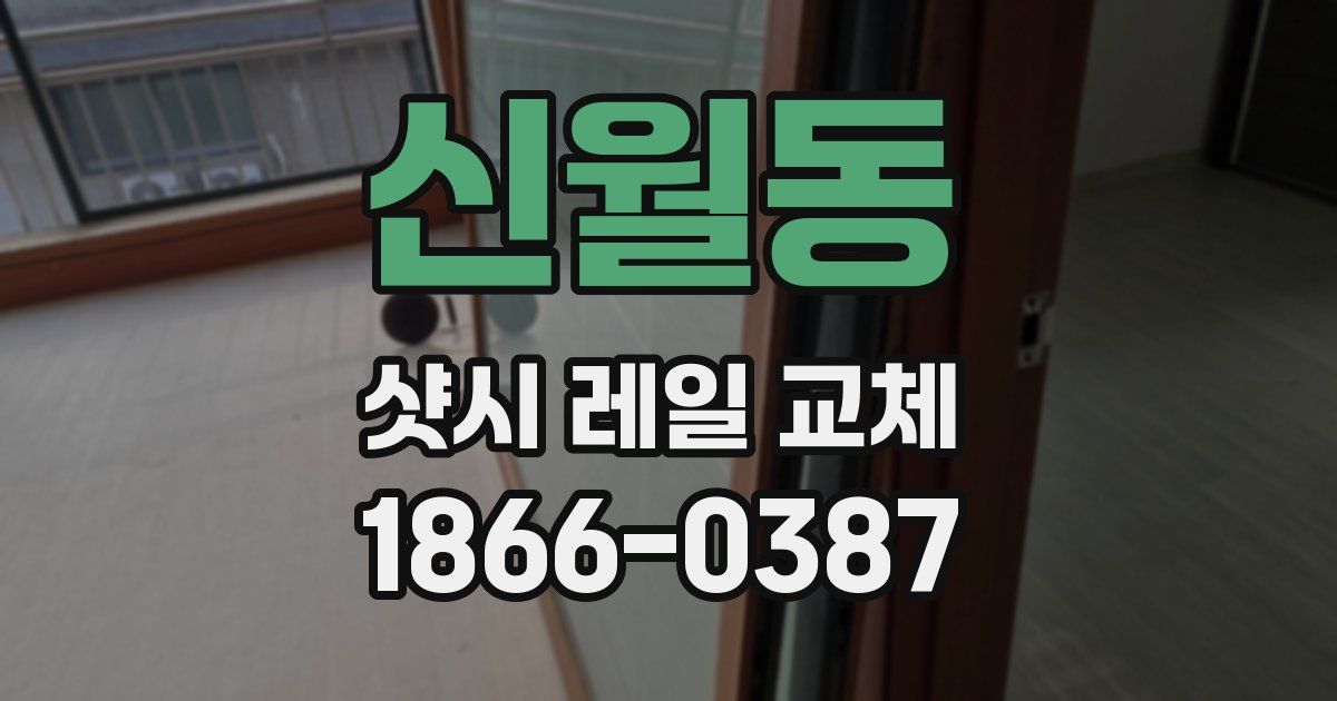 신월동 샷시 레일 교체