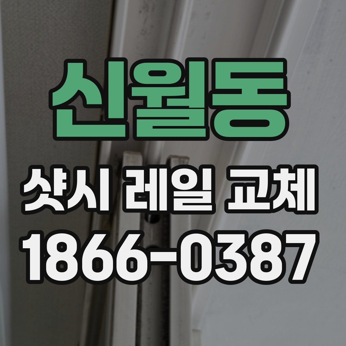 신월동 샷시 레일 교체