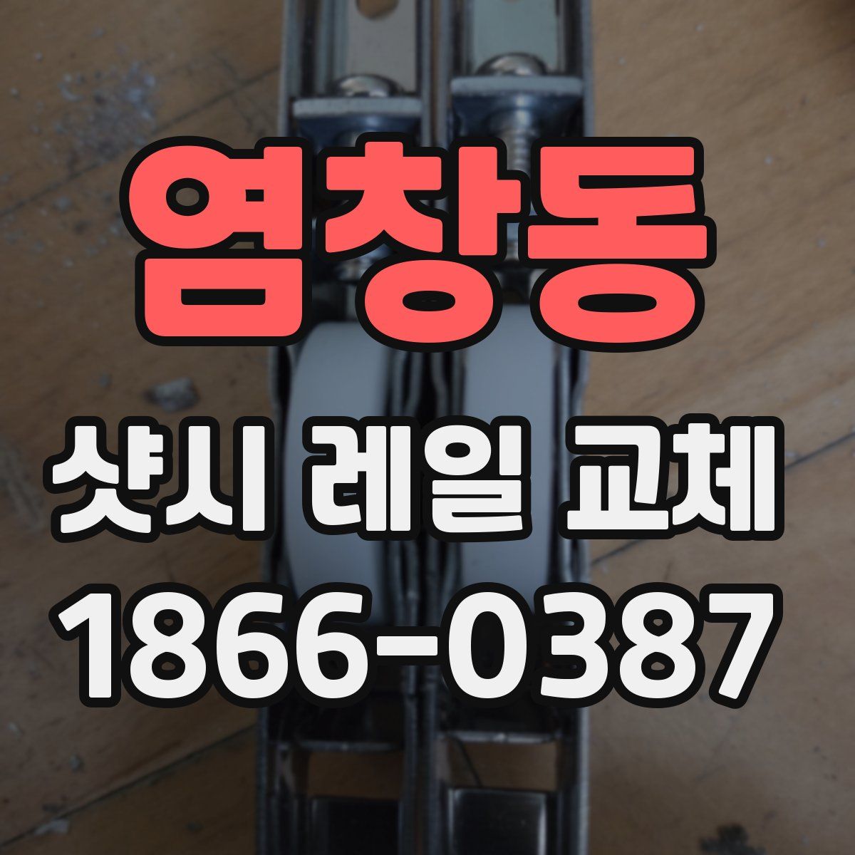 염창동 샷시 레일 교체