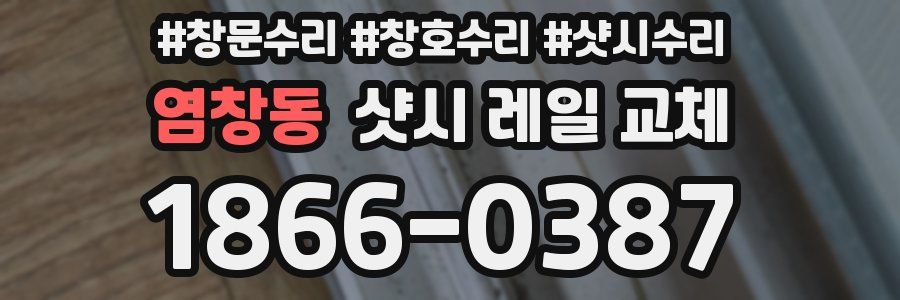 염창동 샷시 레일 교체