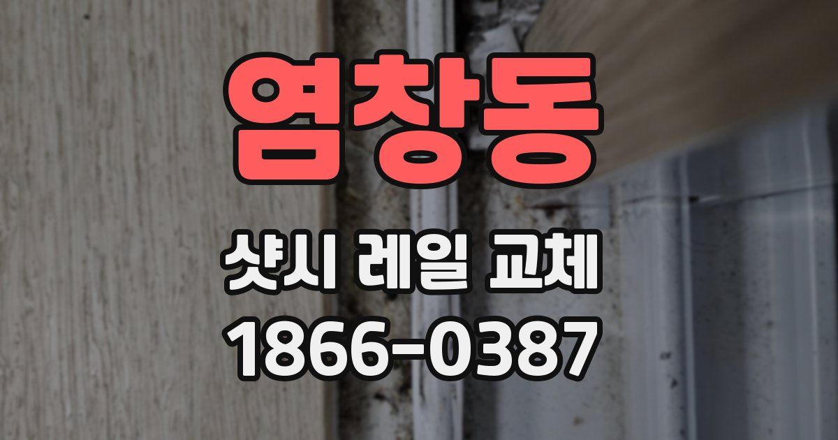 염창동 샷시 레일 교체