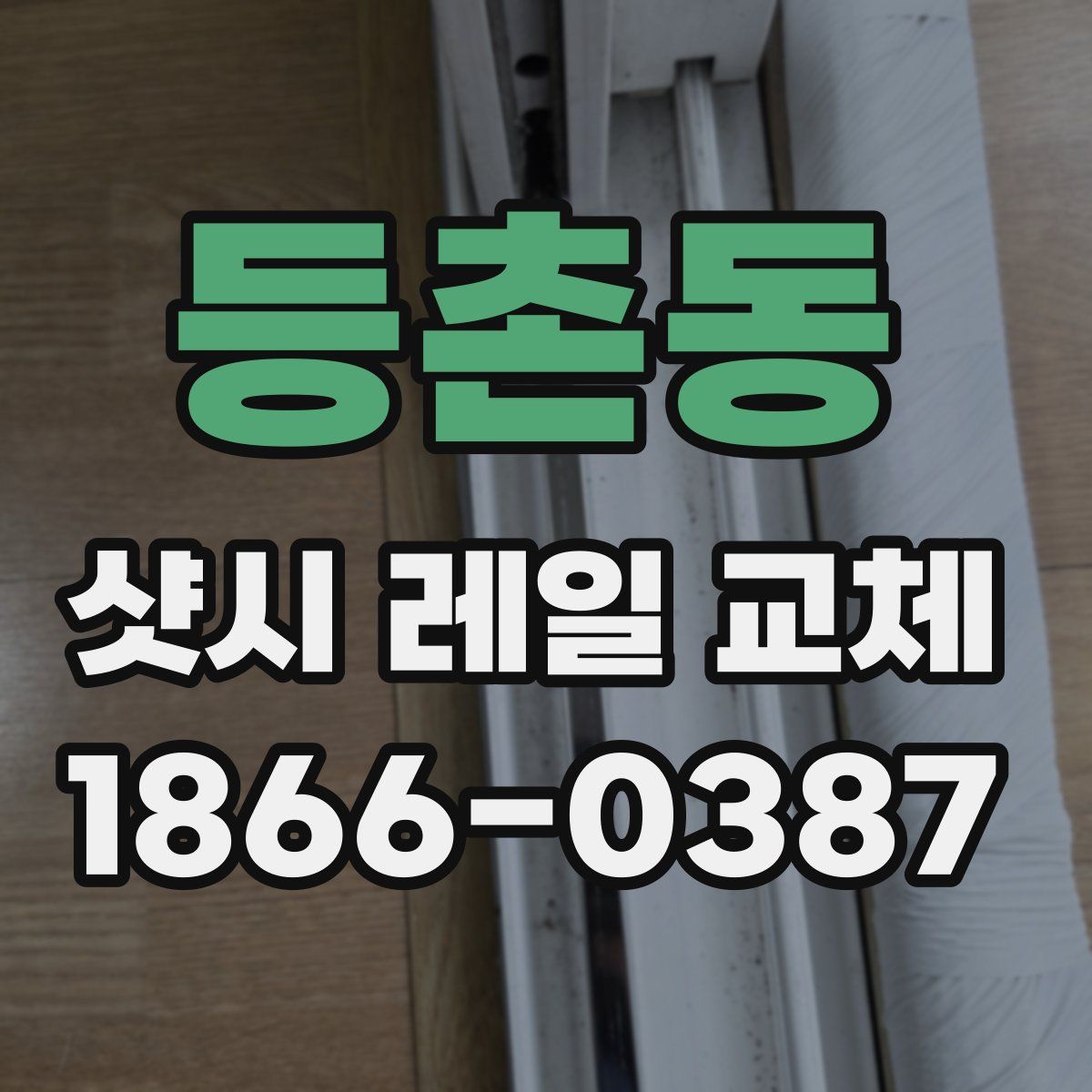 등촌동 샷시 레일 교체