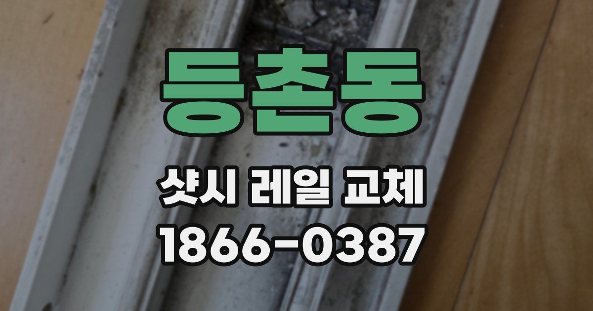 등촌동 샷시 레일 교체