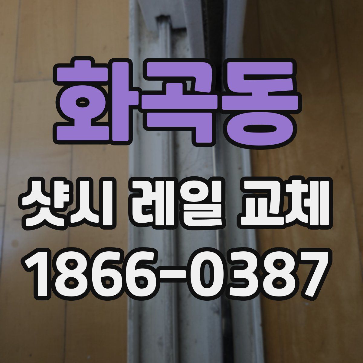 화곡동 샷시 레일 교체