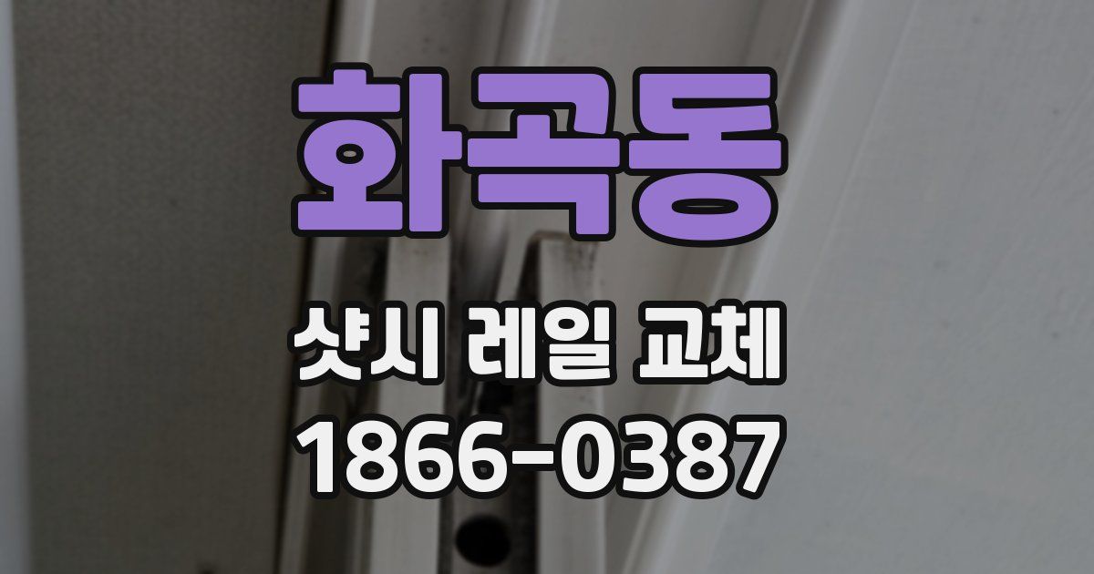 화곡동 샷시 레일 교체