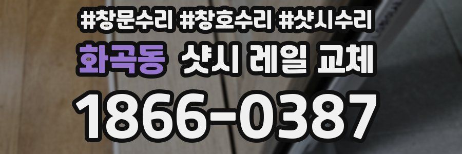 화곡동 샷시 레일 교체