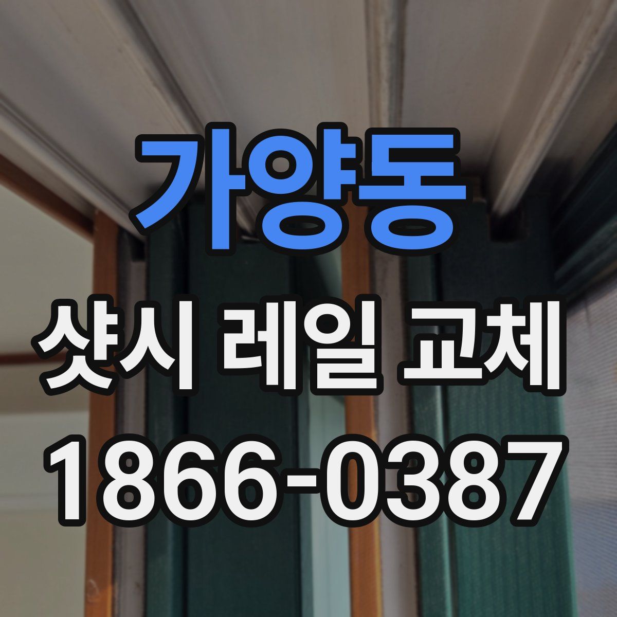 가양동 샷시 레일 교체