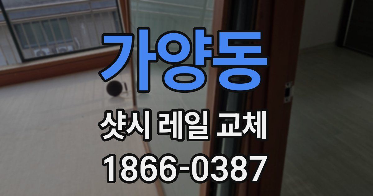 가양동 샷시 레일 교체