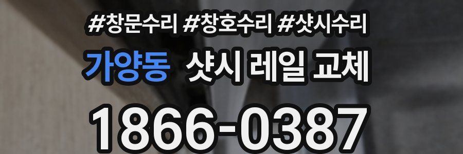 가양동 샷시 레일 교체
