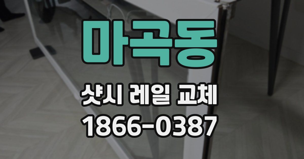 마곡동 샷시 레일 교체