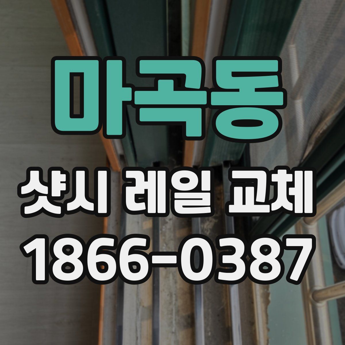 마곡동 샷시 레일 교체